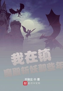 Those Years When I Was Slaying Demons in the Demon Suppressing Palace