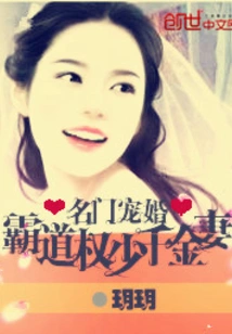 Marriage from a Famous Family: the Wife of a Domineering and Powerful Young Daughter