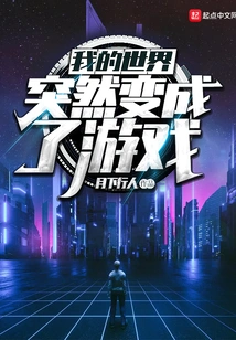 My World Suddenly Turned into a Game