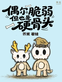 偶尔脆弱，但也是硬骨头