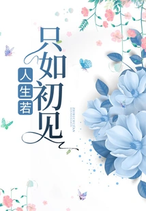 If Life Were Just Like the First Time We Met