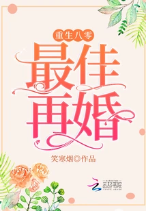 Rebirth in 80s, the Best Time to Remarry