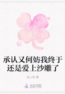 It Doesn't Matter If I Admit It, I Finally Fell in Love with the Sand Sculpture