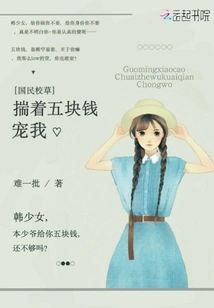 The School Sweetheart from the National School Pampered Me with Five Yuan in His Pocket