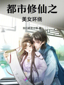 Surrounded by Beauties Who Cultivate Immortality in the City