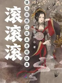 Roll, Roll, Roll! No One Can Disturb My Ancestor's Cultivation