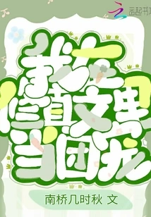 I Am the Group Favorite in Xiuzhenwen