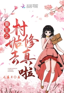 The Reborn Village Girl Went to Practice Cultivation