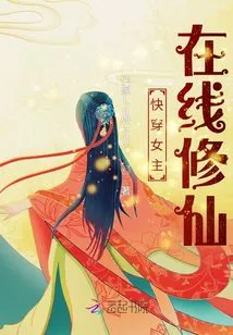 Quickly Wear the Heroine to Cultivate Immortality Online