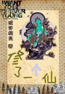 Cultivated an Immortal