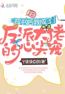 After Passing Through the Book, I Became the Favorite of the Villain Boss