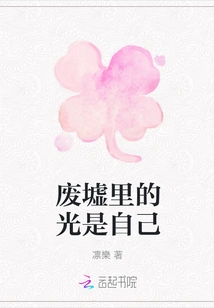 The Light in the Ruins is Myself