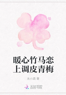 A Warm-hearted Bamboo Horse Falls in Love with a Naughty Green Plum