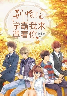 Don't Be Afraid! Xueba, I'll Cover You