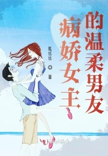 The Gentle Boyfriend of the Yandere Heroine