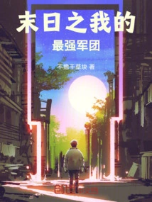 My Strongest Army at the End of the World