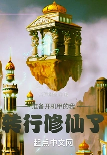 I Am Ready to Turn on the Mecha and Switch to Cultivating Immortals