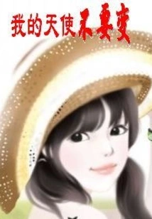 My Angel, Don't Change