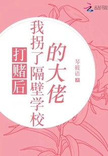 After the Bet, I Kidnapped the Boss of the School Next Door