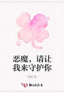 Devil, Please Let Me Protect You