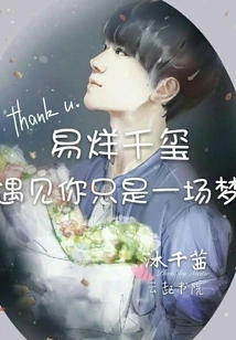 It Was Just a Dream for Yi Yang Qianxi to Meet You