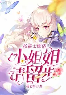 The School Bully is Too Infatuated, Little Sister, Please Stay