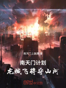 Nantianmen Plan, Dragon City Flying Generals Guard the Mountains and Rivers