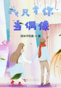 I Only Regard You as My Idol