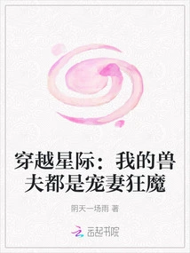 Interstellar: My Beast Husband is a Maniac Who Dotes on His Wife