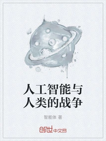 The War between Artificial Intelligence and Humanity