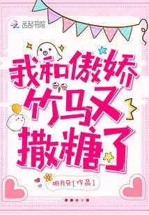 The Arrogant Bamboo Horse and I Are Having Sex Again