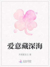 Love is Hidden in the Deep Sea