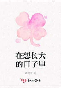 In the Days When I Want to Grow Up