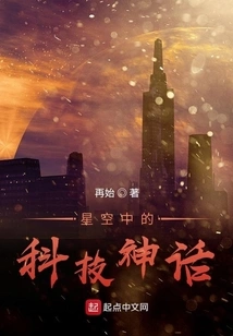 Technological Myths in the Starry Sky