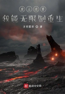 Wasteland Fog: I Can Be Reborn Without Limit