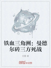 Iron-blooded Delta: Mandel's Three-way Battle to the Death