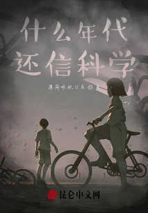 In What Era Did You Still Believe in Science?