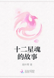 The Story of Twelve Star Souls