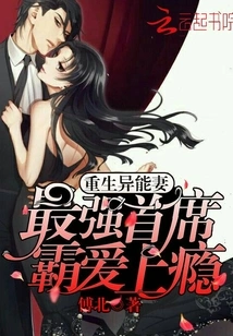 Rebirth of the Superpower Wife: the Strongest Chief is Addicted to Love