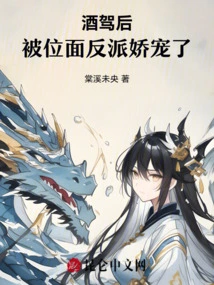 After Driving Drunk, He Was Pampered by a Villain from Another Dimension