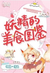 Fairy's Gourmet Guide