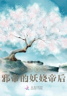 The Most Stunningly Beautiful, the Evil Emperor's Enchanting Empress