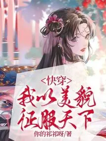 Kuaiwen: I Conquer the World with My Beauty