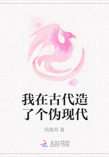 I Created a Pseudo-modernity in Ancient Times