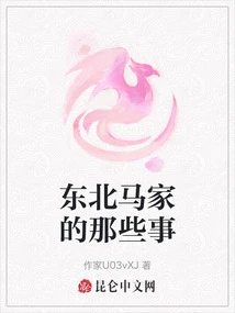 Those Things About the Ma Family in Northeast China