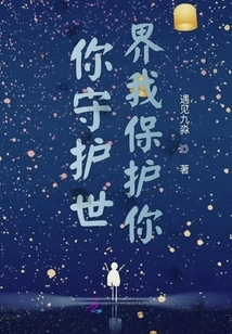 You Protect the World and I Protect You