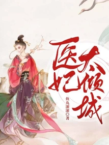 The Medical Concubine is Too Charming