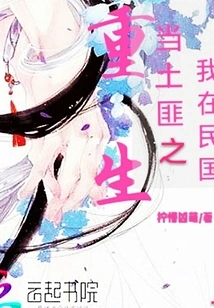 I Was Reborn as a Bandit in the Republic of China