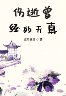 Sad to Lose the Innocence of the Past