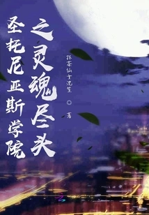 The End of the Soul of Santonius College